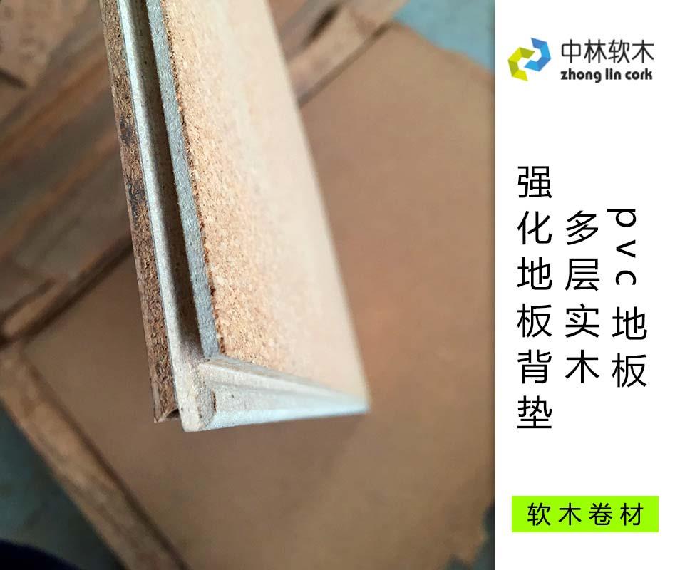 pvc地板、多層實木、強化地板背墊
